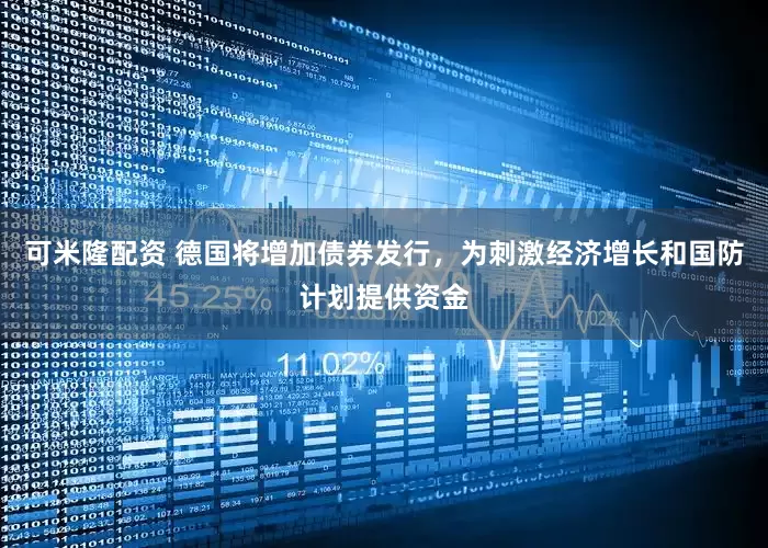 可米隆配资 德国将增加债券发行，为刺激经济增长和国防计划提供资金