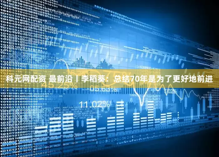 科元网配资 最前沿丨李稻葵：总结70年是为了更好地前进
