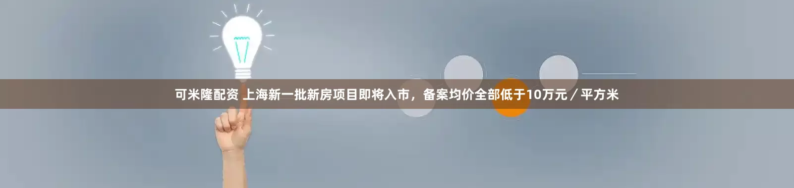 可米隆配资 上海新一批新房项目即将入市，备案均价全部低于10万元／平方米