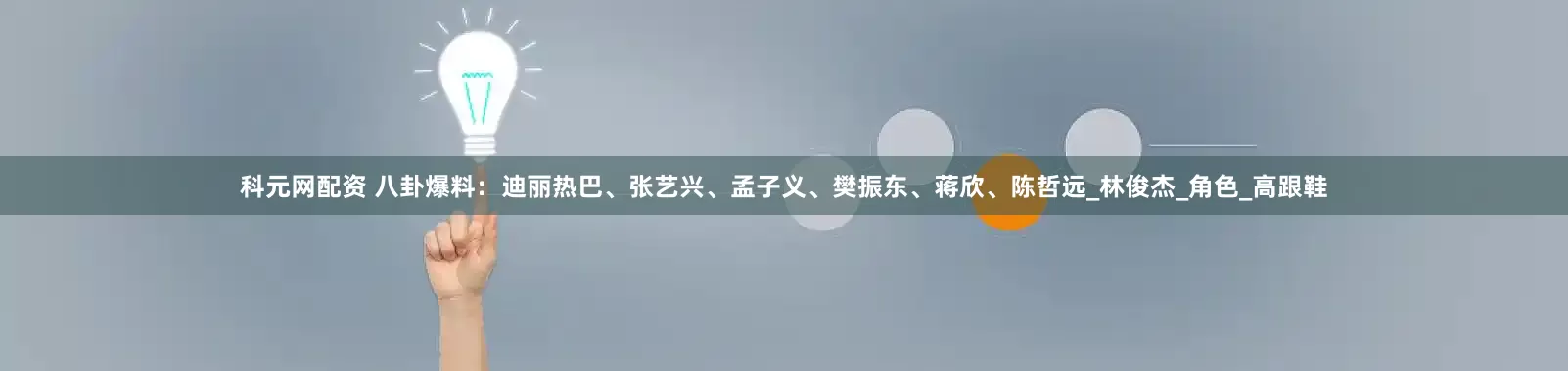 科元网配资 八卦爆料：迪丽热巴、张艺兴、孟子义、樊振东、蒋欣、陈哲远_林俊杰_角色_高跟鞋