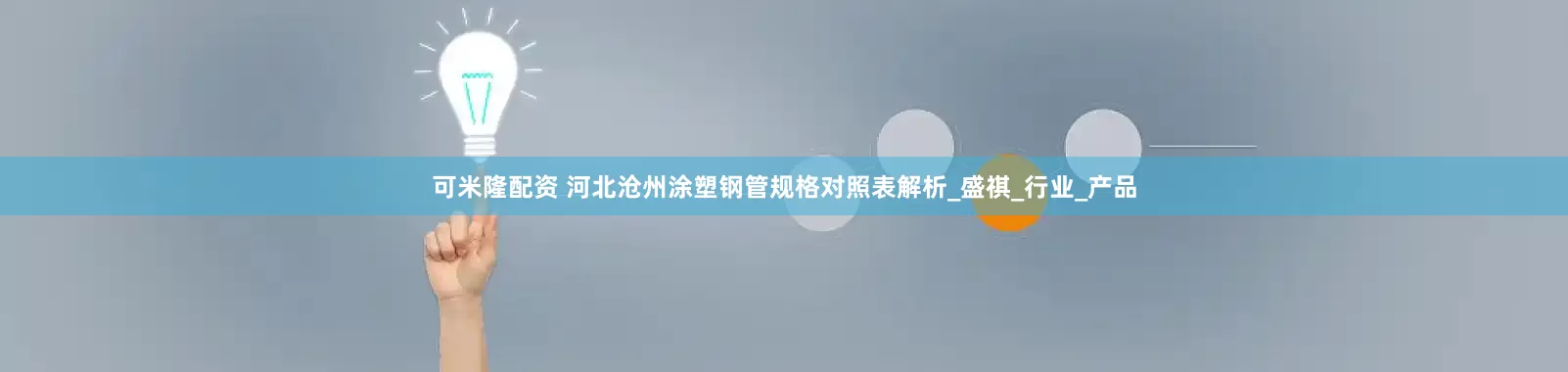 可米隆配资 河北沧州涂塑钢管规格对照表解析_盛祺_行业_产品