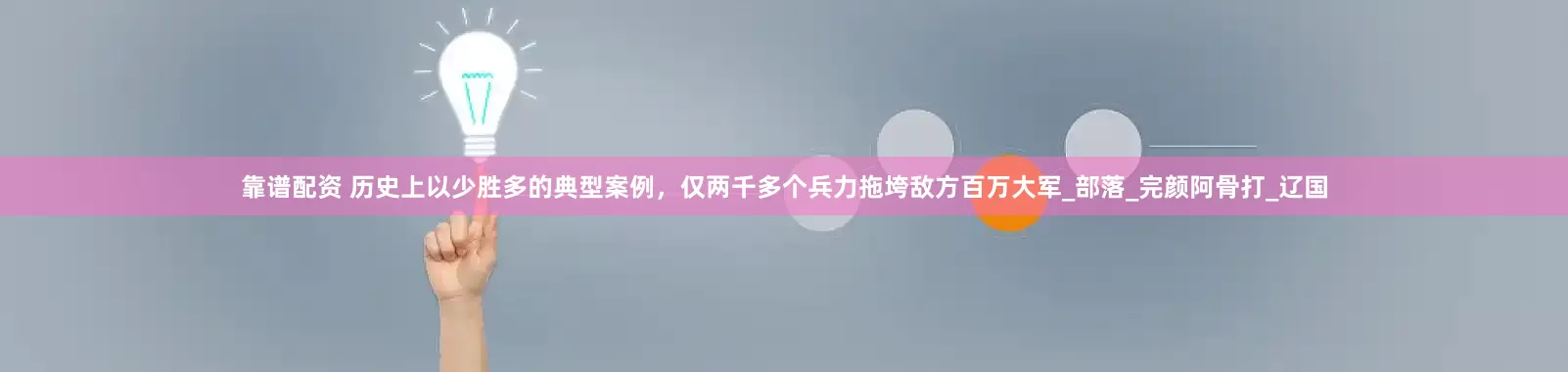 靠谱配资 历史上以少胜多的典型案例，仅两千多个兵力拖垮敌方百万大军_部落_完颜阿骨打_辽国