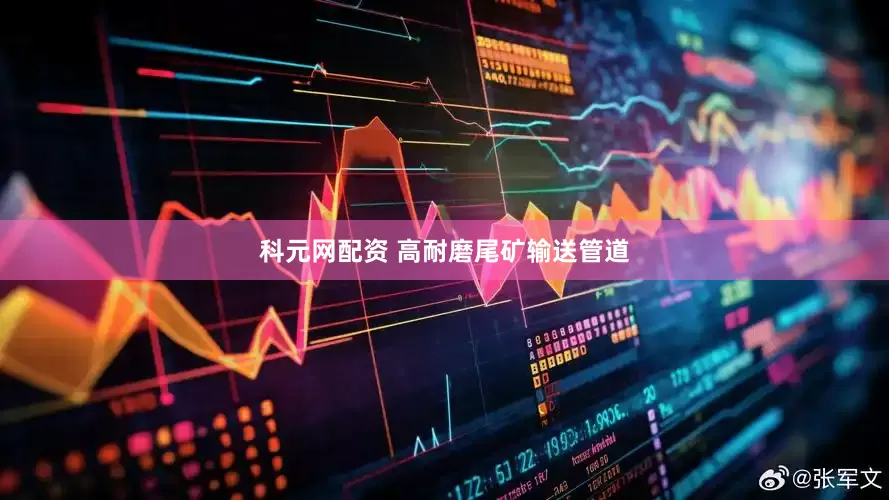 科元网配资 高耐磨尾矿输送管道