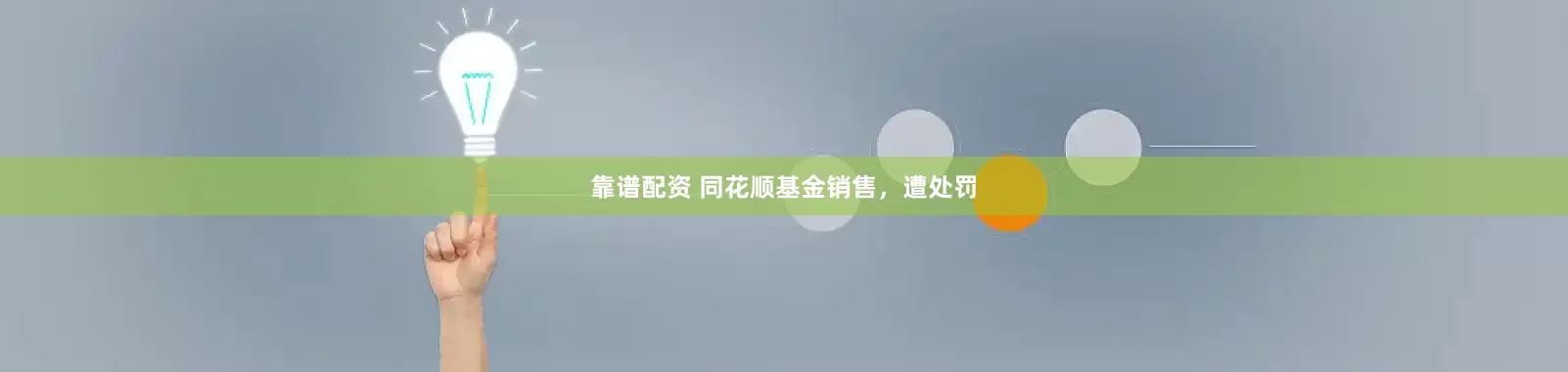 靠谱配资 同花顺基金销售，遭处罚