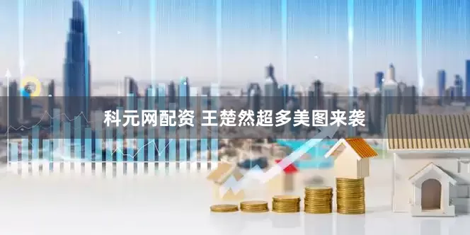 科元网配资 王楚然超多美图来袭